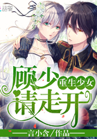 重生少女顾少请走开