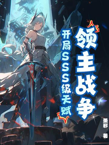 领主战争开局SSS级天赋