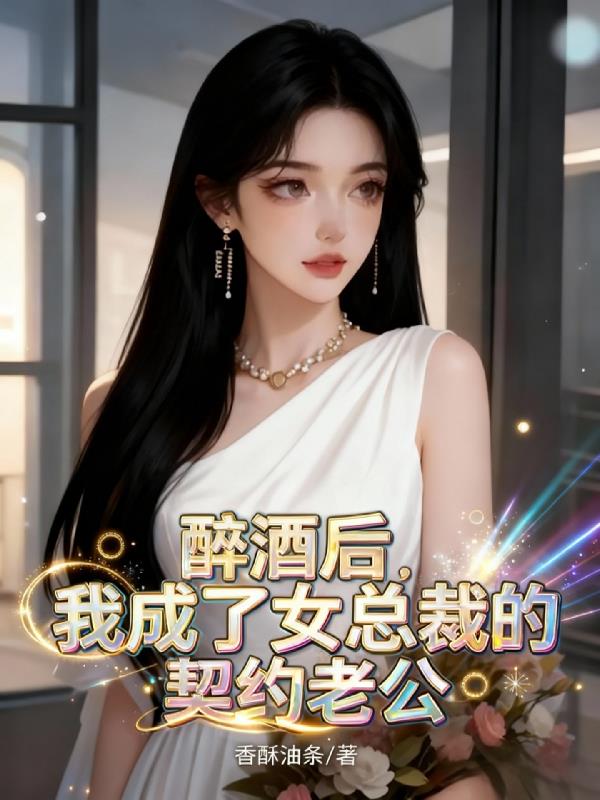 醉酒后我成了女总裁的契约老公