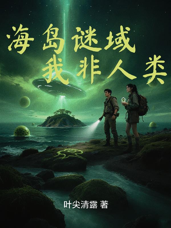 海岛谜域我非人类