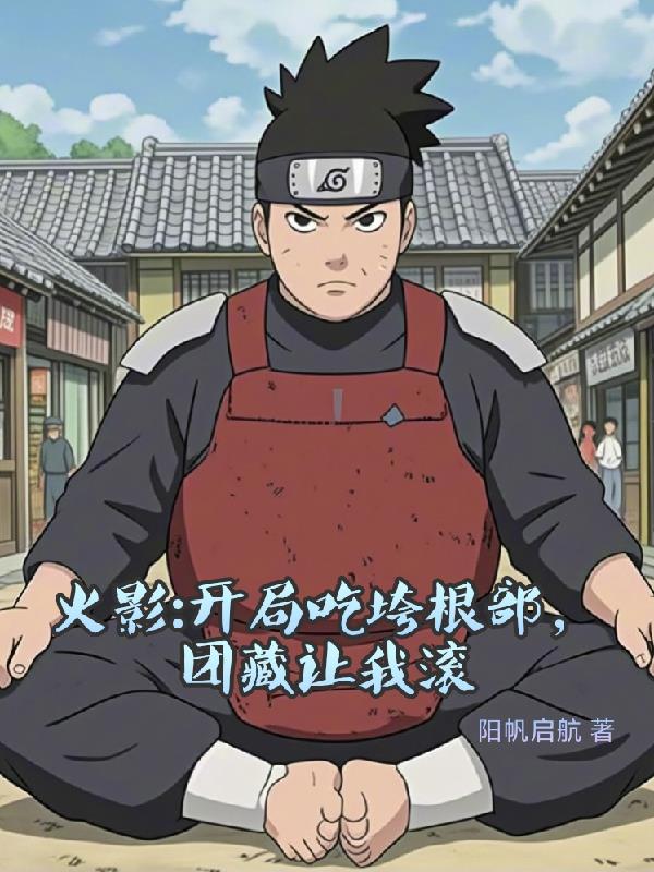 火影开局吃垮根部团藏让我滚