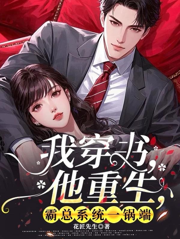 我穿书他重生霸总系统一锅端