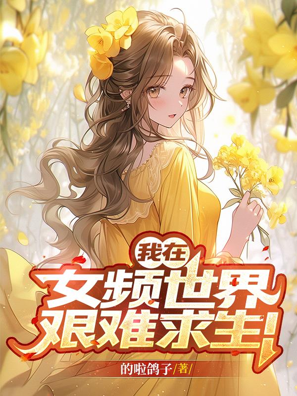 我在女频世界艰难求生