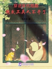 穿进年代短剧炮灰工具人不干了