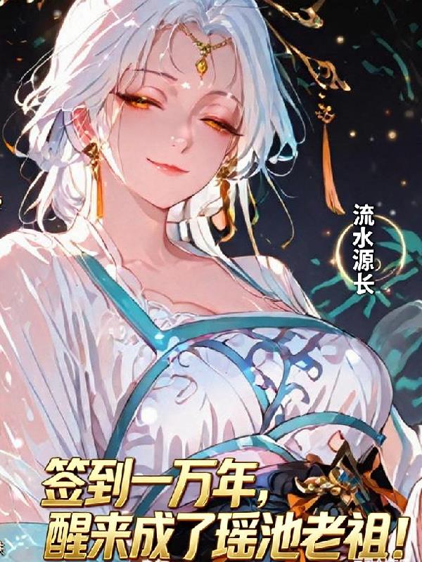 签到上万年醒来成了瑶池老祖
