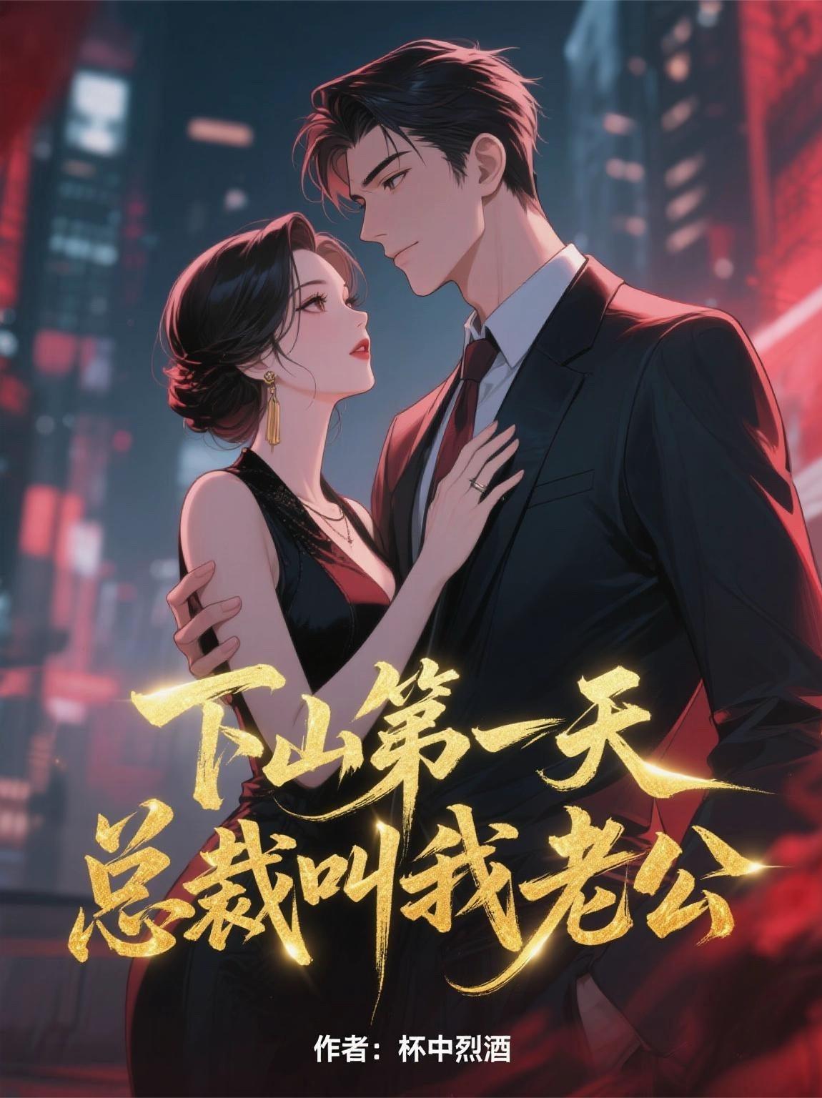 下山第一天总裁叫我老公