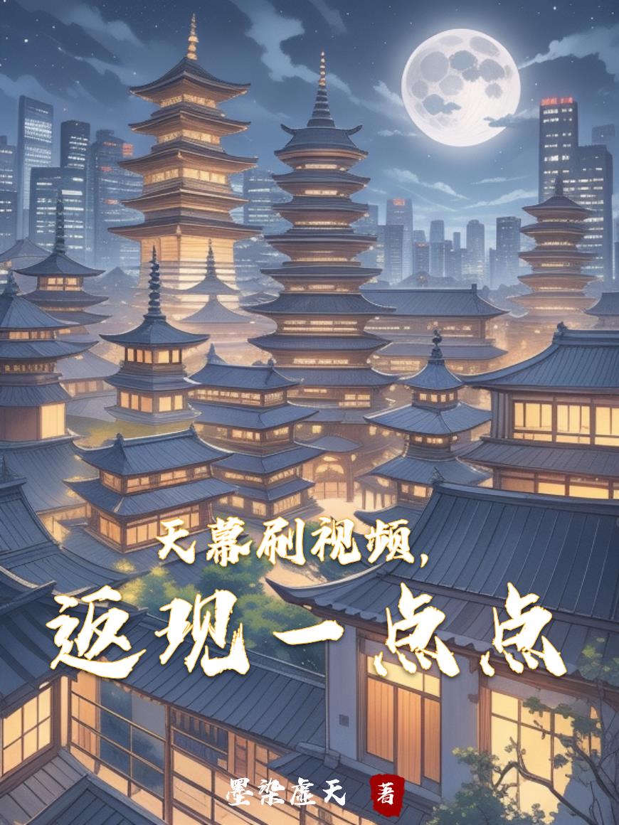 天幕刷视频返现一点点