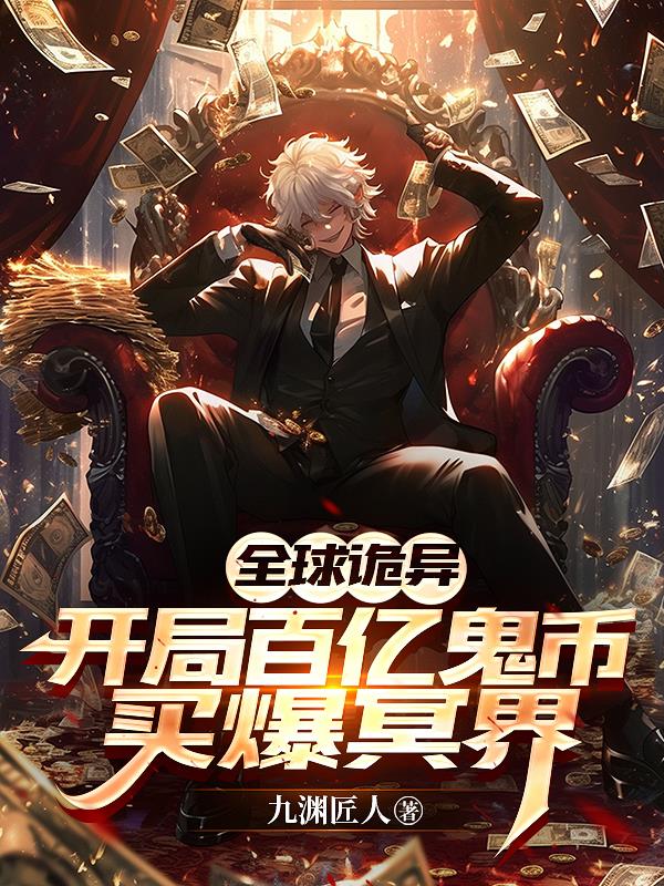 全球诡异开局百亿鬼币买爆冥界