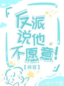 快穿男主怎么又看上恶毒反派了