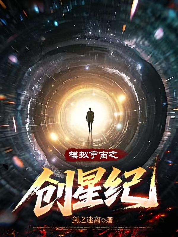 模拟宇宙之创星纪