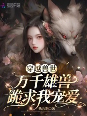 恶雌霸道十个兽夫都不够