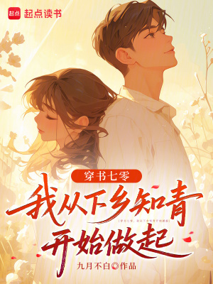 穿书七零我从下乡知青开始做起