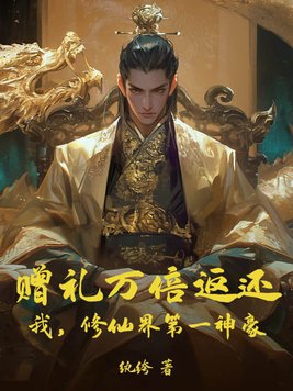 赠礼万倍返还我修仙界第一神豪
