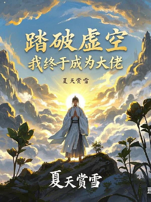 踏破虚空我终于成为大佬