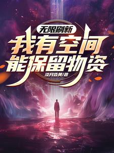 无限刷新我有空间能保留物资