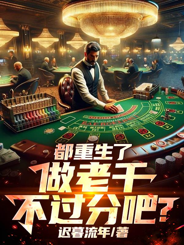 都重生了做老千不过分吧