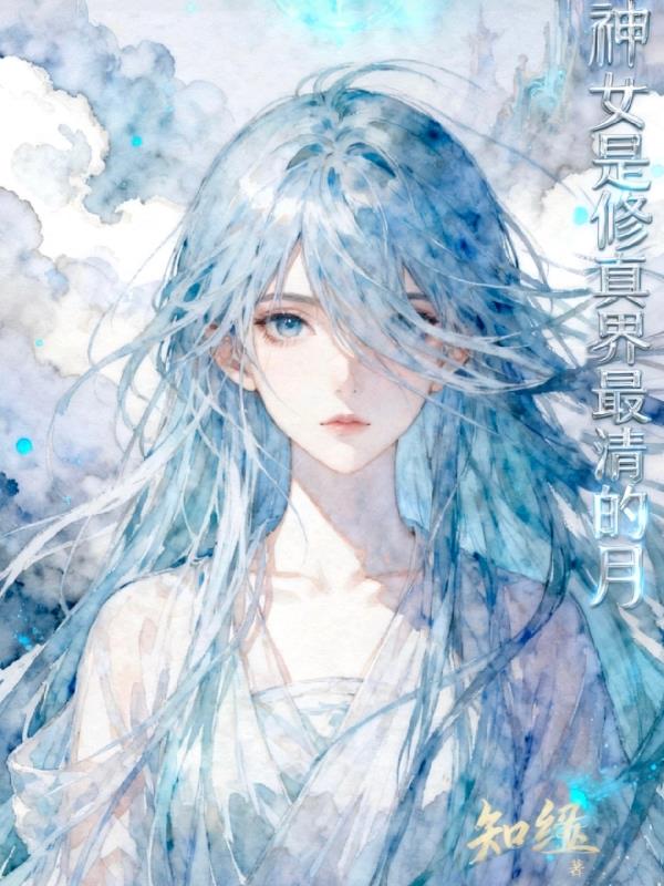 神女是修真界最清的月