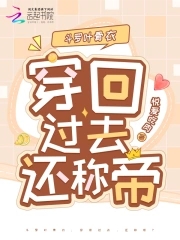 斗罗叶骨衣穿回过去还称帝