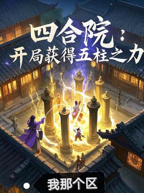 四合院开局获得五柱之力