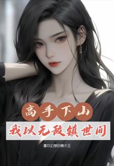 都市修仙三年下山即无敌