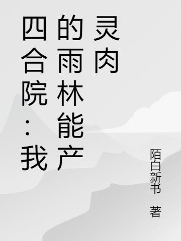 四合院我的雨林能产灵肉