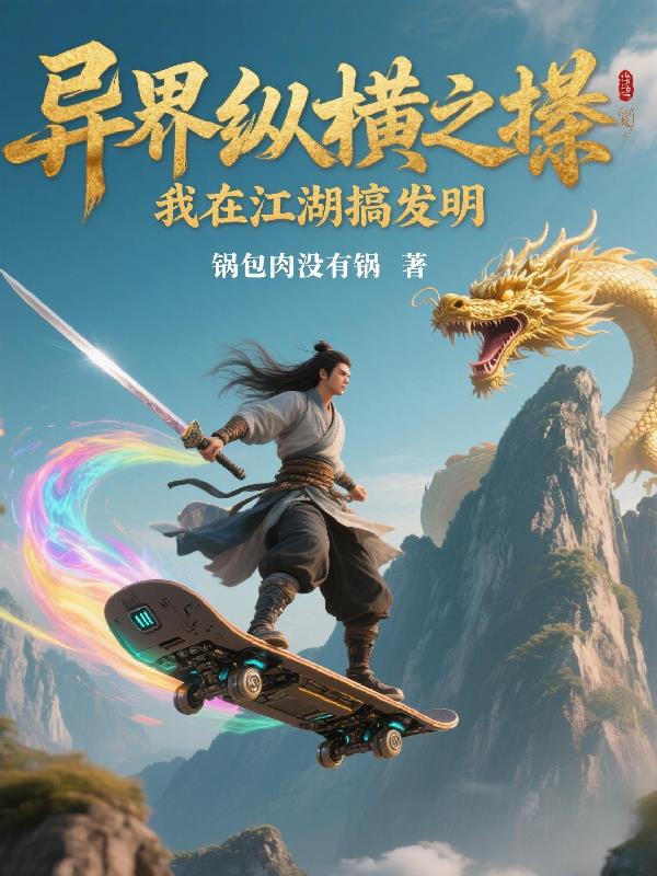 异界纵横之我在江湖搞发明