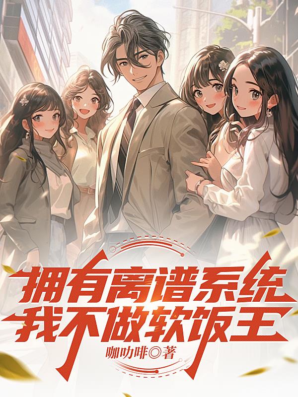 拥有离谱系统我不做软饭王